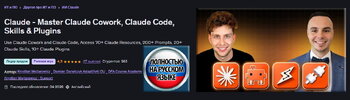 [Udemy] [Дамиан Данелчик, Кристиан Войтарович] Claude - изучи Claude Cowork, Claude Code, навы...jpg