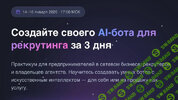 [Тариф Старт] [Антон Агафонов] Создайте своего рекрутингового AI-бота за 3 дня (2026).jpg