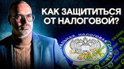 [Оптимальный пакет] [Антон Корнев] Защита от налоговой (2025).jpg