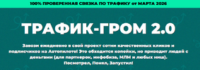 [Павел Корнев] Трафик-гром 2 0 (2026).png