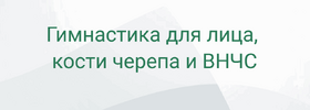 [Марина Кострова] Гимнастика для лица, кости черепа и ВНЧС (2026).png