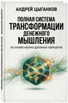 [Идеал-метод] [Андрей Цыганков] Полная система трансформации денежного мышления (2026).png