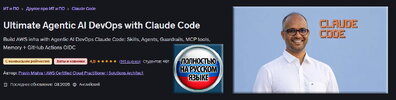 [Udemy] [Правин Мишра] Агентный ИИ DevOps с Claude Code (2026).jpg