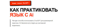 [aiboosted me] Как практиковать язык с AI (2026).jpg