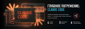 [profileschool] [Александр Свет] Глубокое погружение Claude Code (2026).jpg