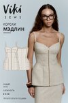 [Выкройки] [Vikisews] [Виктория Ракуса] Мэдлин корсаж  Размер 34-52  Рост 162-168 (2026).jpg