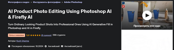 [Udemy] [Куш Шарма] Редактирование фотографий товаров с помощью Photoshop AI и Firefly AI (2024).png
