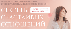 [Тариф Самостоятельный] [Елизавета Волкова] Секреты счастливых отношений (2022) (2022).png