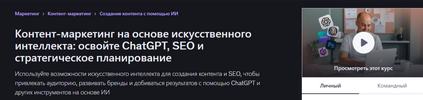 [Udemy] [Anton Voroniuk] Контент-маркетинг на основе искусственного интеллекта освойте ChatGPT...png