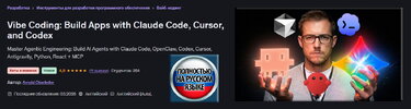 [Udemy] [Арнольд Оберлейтер] Vibe Coding Создавайте приложения с помощью Claude Code, Cursor и...jpg