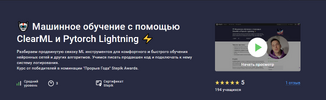 [stepik] [Александр Миленькин, Иван Александров, Артём Варвус] Машинное обучение с помощью Cle...png
