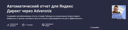 [stepik] [Игорь Приходько] Автоматический отчет для Яндекс Директ через Adveronix (2026).jpg