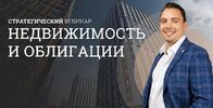 [Дмитрий Черемушкин] Стратегический вебинар недвижимость и облигациям (апрель 2026) (2026).jpg