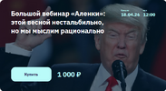 [Элвис Марламов] Большой вебинар «Аленки» - этой весной нестальбильно, но мы мыслим рациональн...png