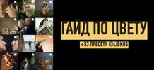 [Константин Либеров, Влада Либерова] Большой гайд по цвету + 53 пресета для лайтрум (2022) (20...jpg