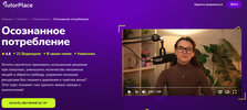 [TutorPlace] [Мария Горбунова] Осознанное потребление (2026).jpg