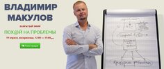 [Владимир Макулов] Пох@й на проблемы (2026).jpg