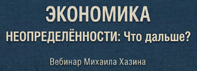 [Михаил Хазин] Экономика неопределённости - что дальше (2026).png