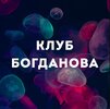 [Дмитрий Богданов] Клуб Богданова (апрель 2026) (2026).jpg
