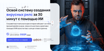 [Илья Филиппов] Взлом Reels AI-Видео на 1 000 000 за 6 шагов по секретному алгоритму (2026).png