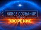 [Lee] Новое сознание  Творение (2025).jpg