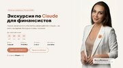 [Тариф Практик] [Натали Васильева] Экскурсия по Claude для финансистов (2026).jpg
