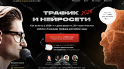 [Тариф Вип] [Владимир Сургай] Трафик и нейросети 2026 (2026).png