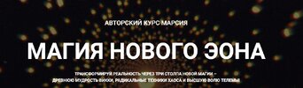 [Телема-93] [Марсий] Магия хаоса Психотехнологии и Взлом Реальности  Занятие 5  Магический киб...jpg