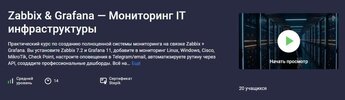 [Stepik] [Сети для всех] Zabbix & Grafana — Мониторинг IT инфраструктуры (2025).jpg
